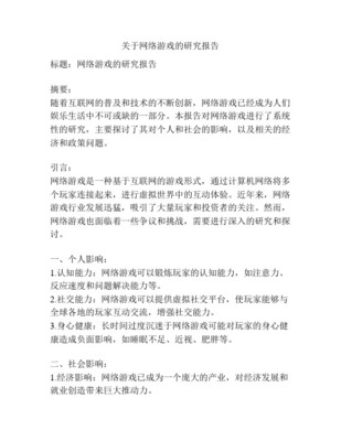 網(wǎng)絡(luò)游戲研究的背景、目的、意義及國(guó)內(nèi)外現(xiàn)狀 以網(wǎng)絡(luò)技術(shù)研究為視角